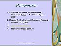 История костюма
