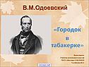 Городок в табакерке