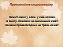 Лежит ежик у елки, у ежа иголки