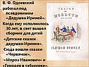 В. Ф. Одоевский работал под псевдонимом «Дедушка Ириней»