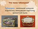 Табакерка - маленькая изящная коробочка