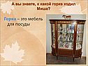 Горка – это мебель для посуды