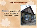 Ставни - деревянный затвор на окнах в деревянных домах