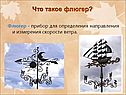 Флюгер - прибор для определения направления и измерения скорости ветра