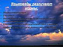 Языковеды различают нормы: