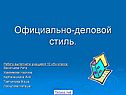 Официальный деловой стиль