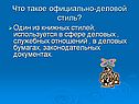 Что такое официально-деловой стиль