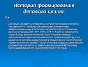 История формирования делового стиля