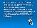 Фразеологические особенности официально-делового стиля 