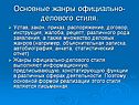 Основные жанры официально-делового стиля