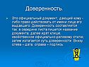 Доверенность
