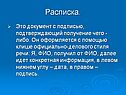 Расписка