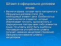 Штамп в официально-деловом стиле