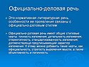 Официально-деловая речь