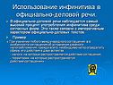 Использование инфинитива в официально-деловой речи