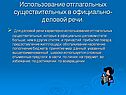 Для деловой речи характерно использование отглагольных существительных