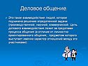 Деловое общение