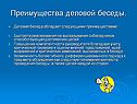 Преимущества деловой беседы