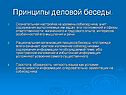 Принципы деловой беседы