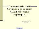 Сочинение по картине С. А. Григорьева «Вратарь»