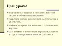 Подготовить учащихся к описанию действий людей