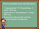 Использованные материалы