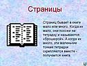 Страниц бывает в книге мало или много