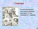 Гравюра
