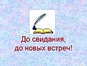 До свидания, до новых встреч