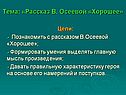 Рассказ В. Осеевой «Хорошее»
