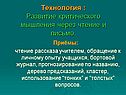 Развитие критического мышления
