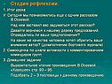 Стадия рефлексии
