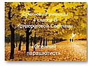 «Осенний парашютист»