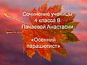 Сочинение ученицы 4 класса В Пачаевой Анастасии