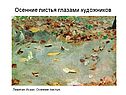 Осенние листья глазами художников