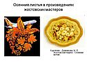 Осенние листья в произведениях жостовских мастеров