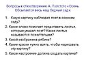 Вопросы к стихотворению А. Толстого «Осень