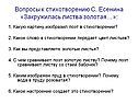 Вопросы к стихотворению С. Есенина «Закружилась листва золотая…»: