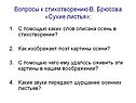 Вопросы к стихотворению В. Брюсова «Сухие листья»: