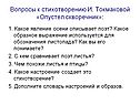 Вопросы к стихотворению И. Токмаковой «Опустел скворечник»: