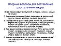 Опорные вопросы для составление рассказа-миниатюры: