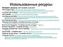 Использованные ресурсы: