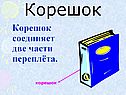 Корешок