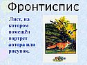 Лист, на котором помещён портрет автора
