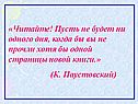 Читайте