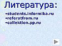 Литература