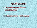 Узнай сказку