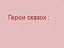 Герои сказок