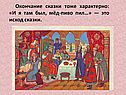 Окончание сказки
