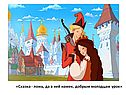 Сказка - ложь